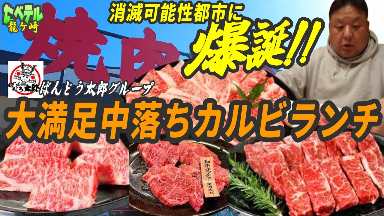 大満足！肉質もコスパも最高な坂東太郎グループ「WO-29ブッチャーズ」のボリューム300gランチが最高でした