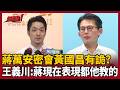 蔣萬安密會黃國昌有詭？手把手教學轉焦大法？王義川演繹「三部曲」笑稱：根本是台北黃國昌！上凱道邊緣鄭麗文造勢場？張益贍直呼：整場被蔣收割