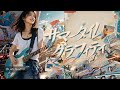 サマータイムグラフィティ / TOM★CAT - Girls Rock Band AI Cover