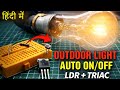 LDR Automatic Light Control via TRIAC (BT136) | Full Explanation in Hindi