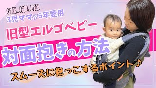 ◤エルゴベビー◢慣れたら１分♪抱っこ紐付け方と対面抱き