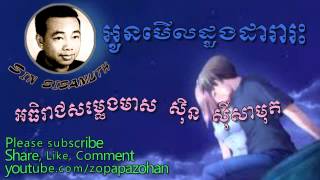 Video thumbnail of "sin sisamuth - oun merl doung dara reas - khmer oldies song non stop"