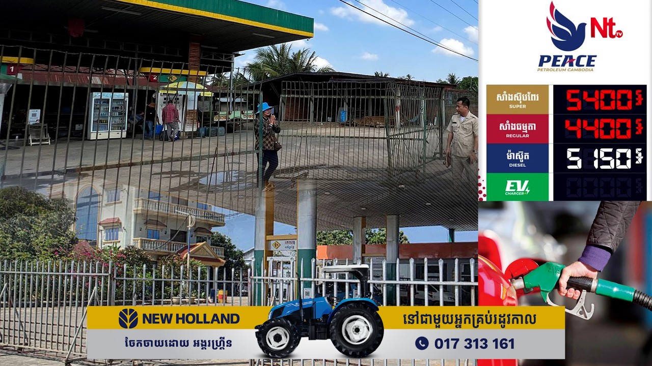 គ្រាន់តែបន្ទាយមានជ័យមួយ ការ៉ាស់សាំង ២០០ បិទទ្វារ ៩០ស្ថានីយ៍ទៀតលក់តែ១០