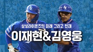 삼성라이온즈 타선의 새로운 주인공: 이재현&김영웅