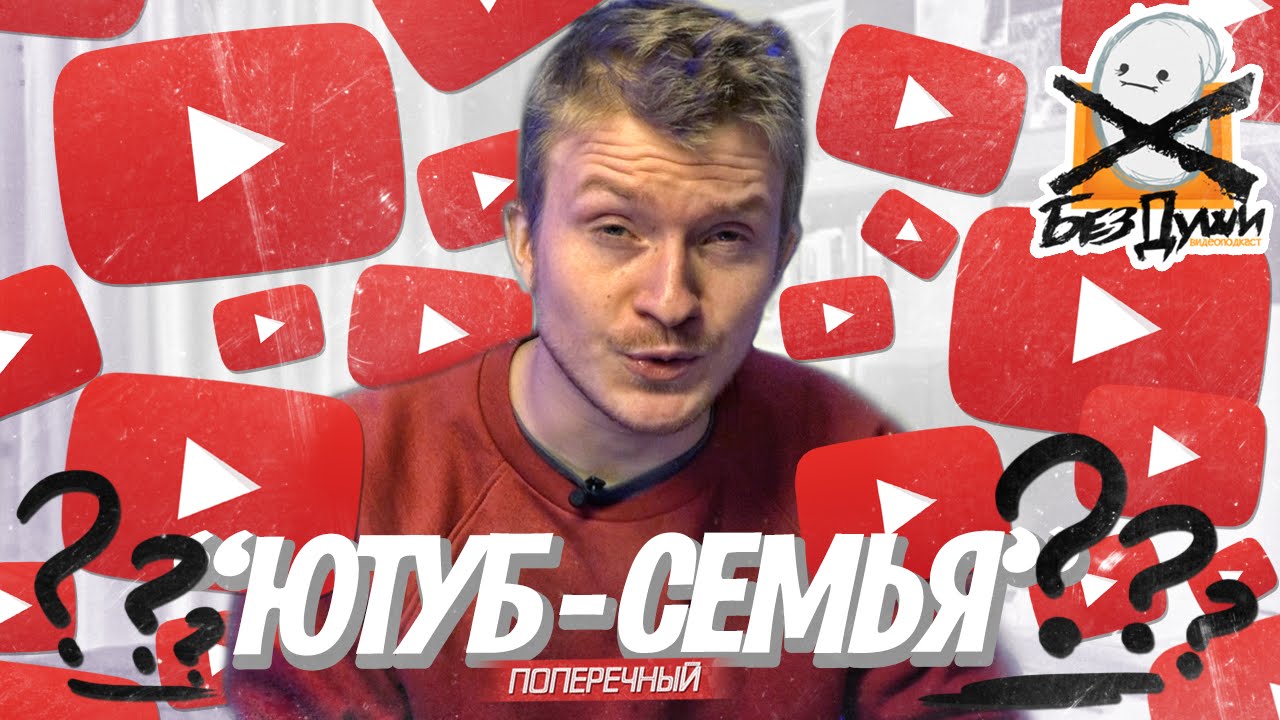 🎙 РУССКИЙ ЮТУБ - СЕМЬЯ?