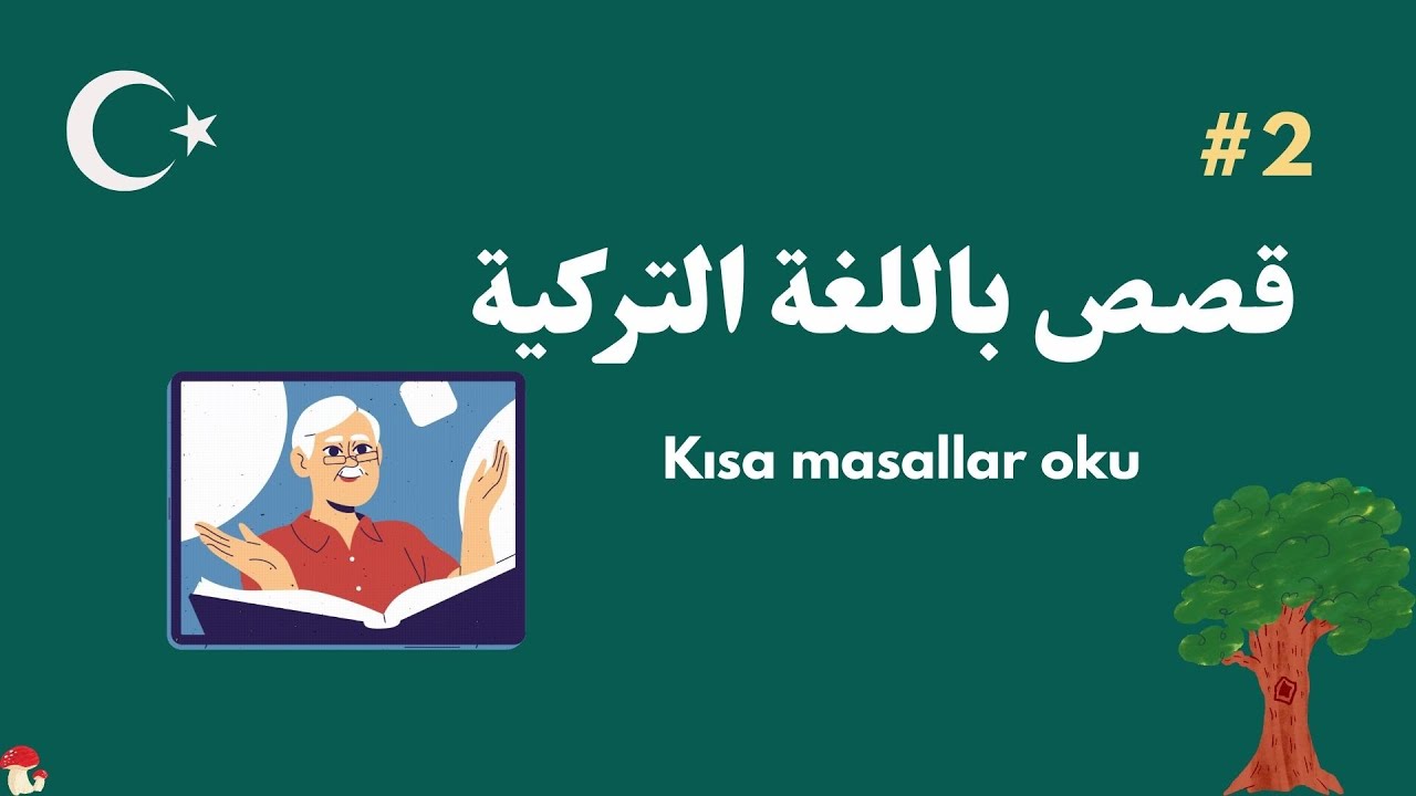 يلا نقرا قصه قصيره بالتركي | القراءه باللغه التركيه