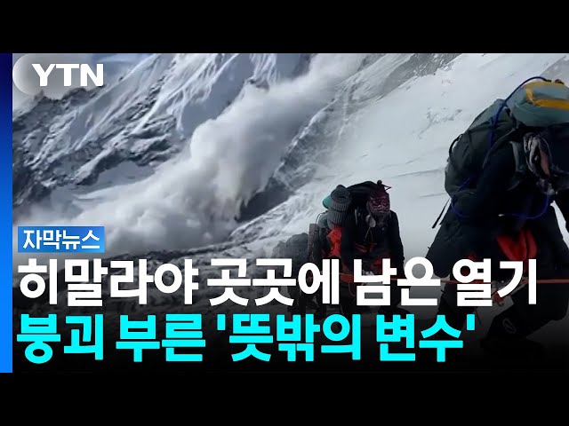 "자연재해인 줄 알았는데"...히말라야 무너뜨린 '또 다른 범인' [자막뉴스] / YTN
