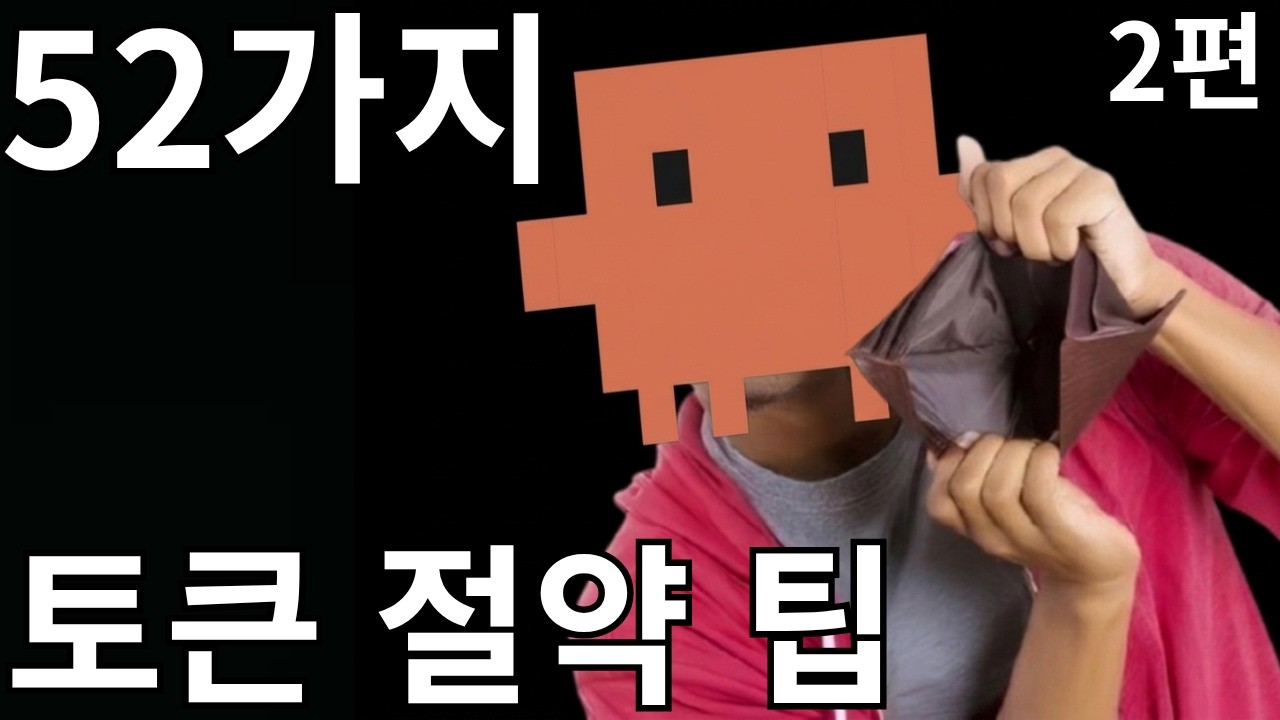 클로드 코드 MAX요금제 쓸 필요 없습니다 - 2부 중급편