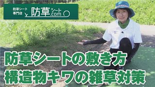 防草シートの敷き方 構造物キワの雑草対策 Youtube 防草シートの敷き方 構造物キワの雑草対策 Youtube
