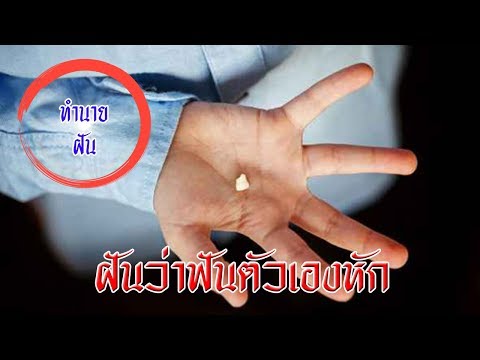 🔴ฝันว่าฟันตัวเองหัก