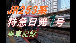 253系 特急日光1号に乗る【新宿→東武日光】