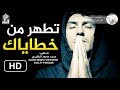 اغسل خطاياك فعل يسير لن تتركه بعد اليوم د محمد سعود الرشيدي     