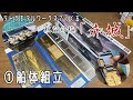 テトラモデルでつくる　航空母艦「赤城」①船体組立　Aircraft carrier "Akagi" made with Tetra Model Works ① Hull assembly