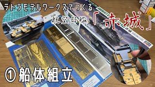 テトラモデルでつくる　航空母艦「赤城」①船体組立　Aircraft carrier "Akagi" made with Tetra Model Works ① Hull assembly
