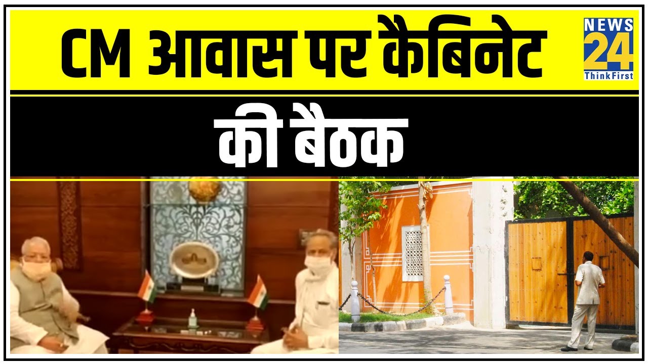 Rajasthan: CM आवास पर कैबिनेट की बैठक, राज्यपाल को तीसरी बार भेजा जाएगा प्रस्ताव || News24