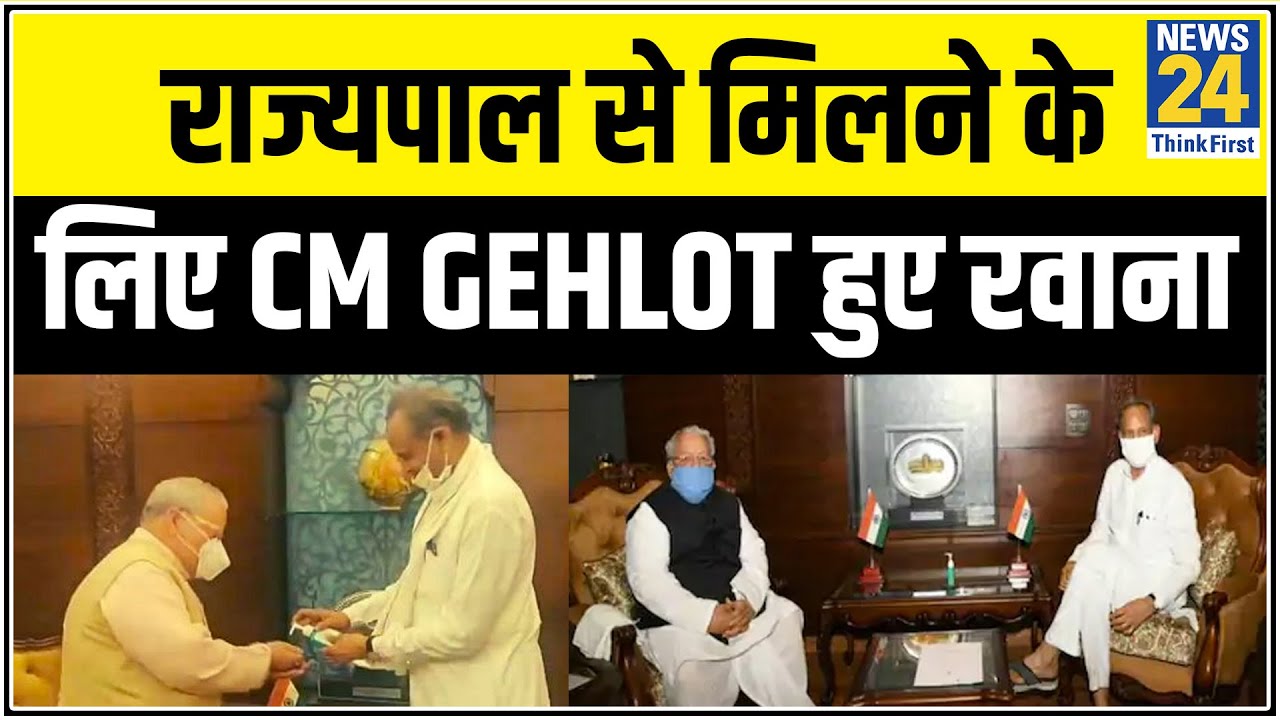 राज्यपाल से मिलने के लिए CM Ashok Gehlot हुए रवाना, विधायकों को लेकर राजभवन जा रहे हैं CM