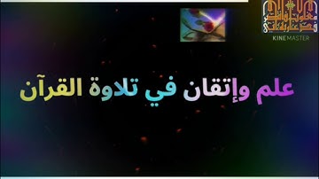 ◾احكام التجويد العملي لسورة البقرة الايه(80) مع بيان وتنبيهات علي كثير من الاحكام ◾