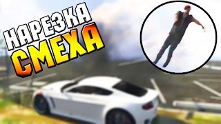 СМЕШНАЯ НАРЕЗКА / НАРЕЗКА СМЕХА - GTA 5 ONLINE | УГАРНЫЕ ПРИКОЛЫ И СМЕШНЫЕ МОМЕНТЫ В ГТА 5