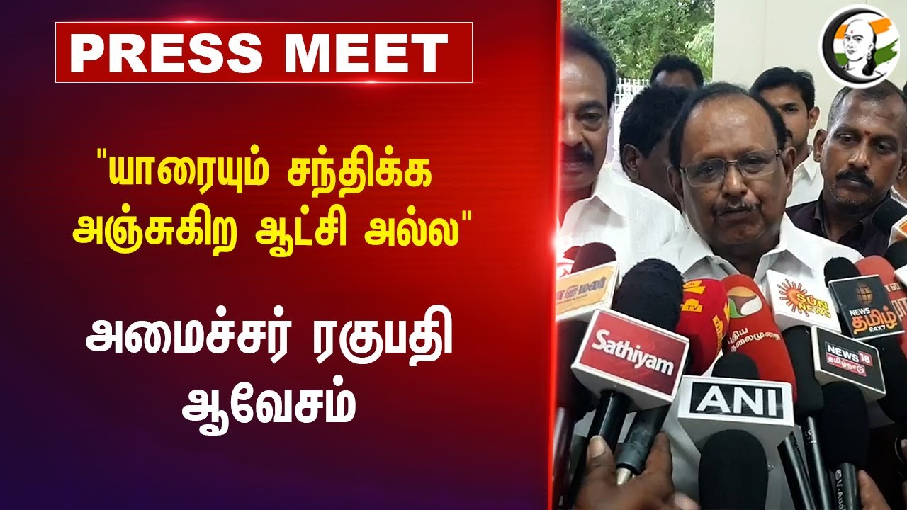 "யாரையும் சந்திக்க அஞ்சுகிற ஆட்சி அல்ல" | Ragupathy Pressmeet on ADMK | EPS | DMK Govt | Pudukkottai