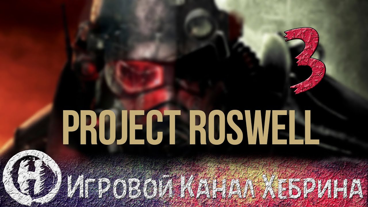 Прохождение Fallout New Vegas - Area 51 Project Roswell (Часть 3)