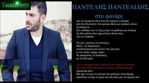 ✅BG ПРЕВОД Pantelis Pantelidis - Sto Fanari (Official Audio)