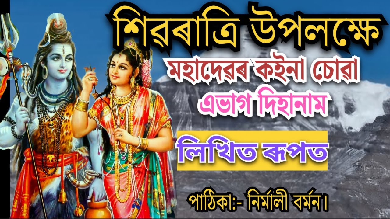 শিৱৰাত্ৰি উপলক্ষে মহাদেৱৰ কইনা চোৱা এভাগ দিহানাম।লিখিত ৰূপত। পাঠিকা:- নিৰ্মালী বৰ্মন।