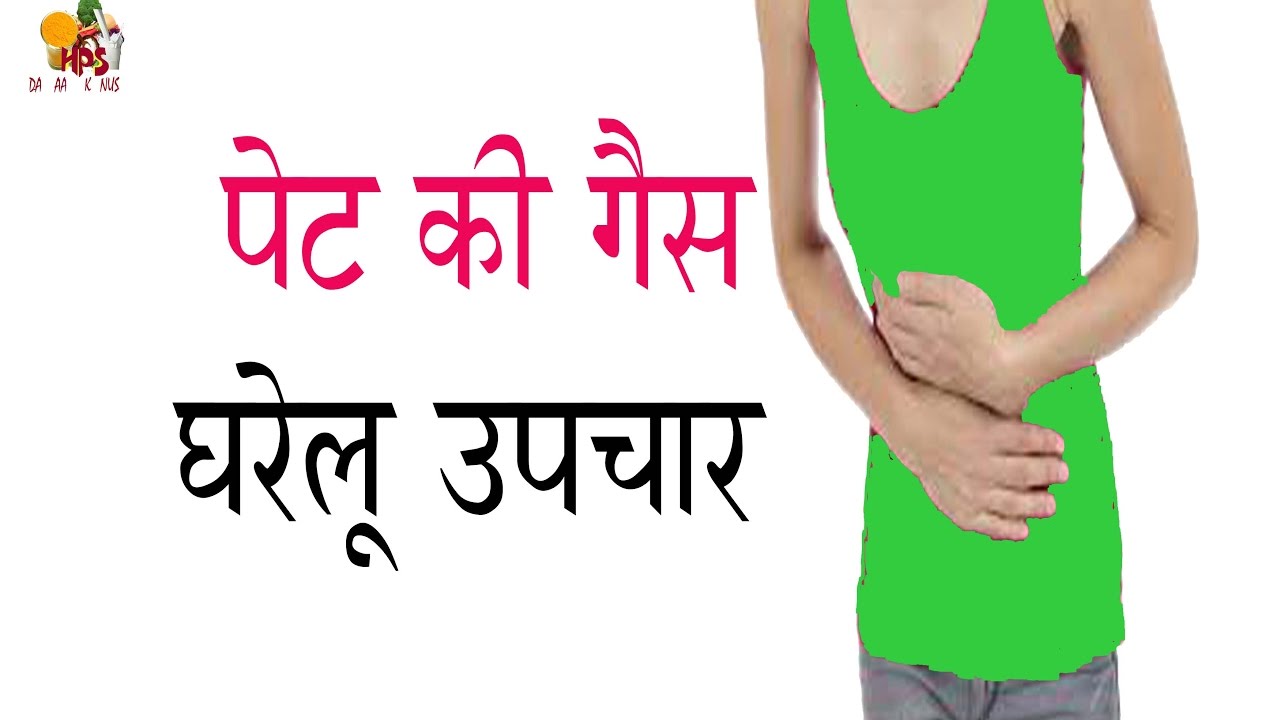  Pet Ki Gas Ka Ilaj Hindi Me YouTube