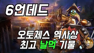 [오토체스] 진짜 날먹이란 이런건가요? (6언데드)
