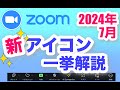 【Zoom】2024年 7月 新アイコンをそれぞれ解説します｜新機能もご紹介！