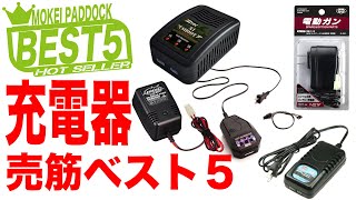 【BEST5】充電器売筋ベスト5！モケイパドック・Charger・電動ガン・サバゲー・チャージャー