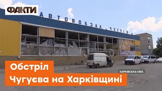 Окупанти знову НАКРИЛИ ВОГНЕМ Чугуїв на Харківщині. Що відомо про жертв та руйнування