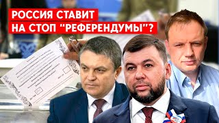 Россия отодвинула “референдумы” на оккупированных территориях. Передумали присоединять?