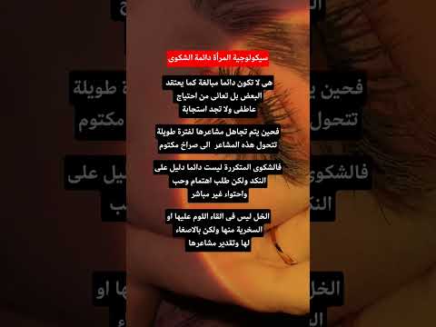 سيكولوجية المراة دائمة الشكوى حتى من اتفه الاشياء