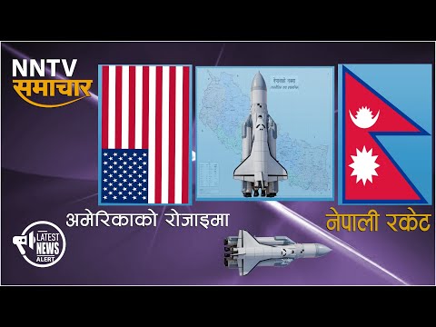 अमेरिकाको रोजाइमा नेपाली रकेट  || Nepali Rocket ||