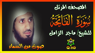 سورة الفاتحة - القارئ/ ماجد الزامل Surah Al-Fatihah