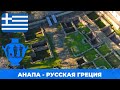 Анапа-Русская Греция. Экскурсия по музею Горгиппия