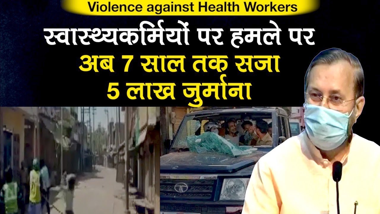 Violence with health workers: Prakash Javdekar बोले डॉक्टरों पर हमले पर 7 साल तक सजा, 5 लाख जुर्माना