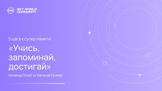 3 шага к супер памяти: «Учись, запоминай, достигай»
