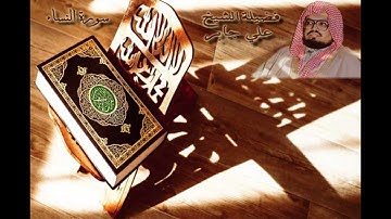 سورة النساء الشيخ علي جابر  Sheikh Ali Gaber Surah An-Nisa