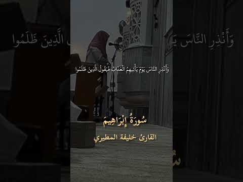القارئ خليفة المطيري سورة إبراهيم قران قران كريم