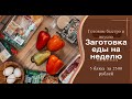 ЗАГОТОВКА ЕДЫ НА НЕДЕЛЮ/БЮДЖЕТНОЕ МЕНЮ/5 УЖИНОВ ЗА 2500 РУБ/ГОТОВИМ ВМЕСТЕ/ВКУСНО И БЫСТРО/МОТИВАЦИЯ