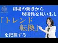 【投資】相場の動きから規則性を見い出し「トレンド転換」を把握することについて【山根亜希子】