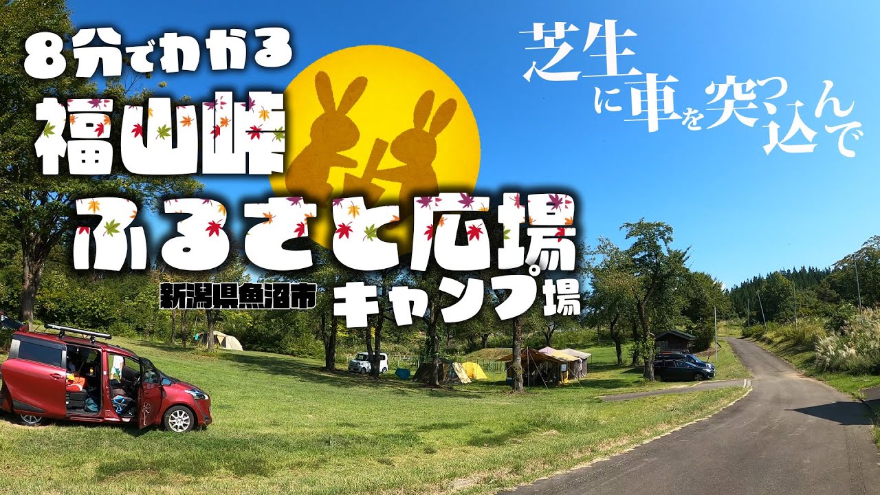 キャンプ場紹介！福山峠ふるさと広場 新潟県魚沼市
