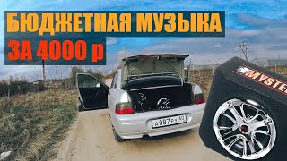 БЮДЖЕТНАЯ МУЗЫКА за 4000р которая КАЧАЕТ в (ВАЗ 2110)