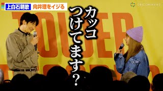 【パリピ孔明】上白石萌歌、普段着登場の”孔明”向井理をイジる！「カッコつけてます？」　ドラマ「パリピ孔明」EIKO歌唱ミニライブ・上白石萌歌&向井理トークショー