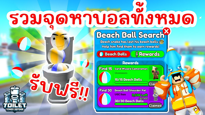 รวมจุดหาบอลทั้งหมด รับฟรี!! UGC Beach Ball Pal | Roblox Toilet Tower Defense