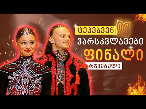 ცეკვავენ ვარსკვლავები ფინალი - საჩუქარი გამარჯვებულს კომპანია მეგობრობისაგან