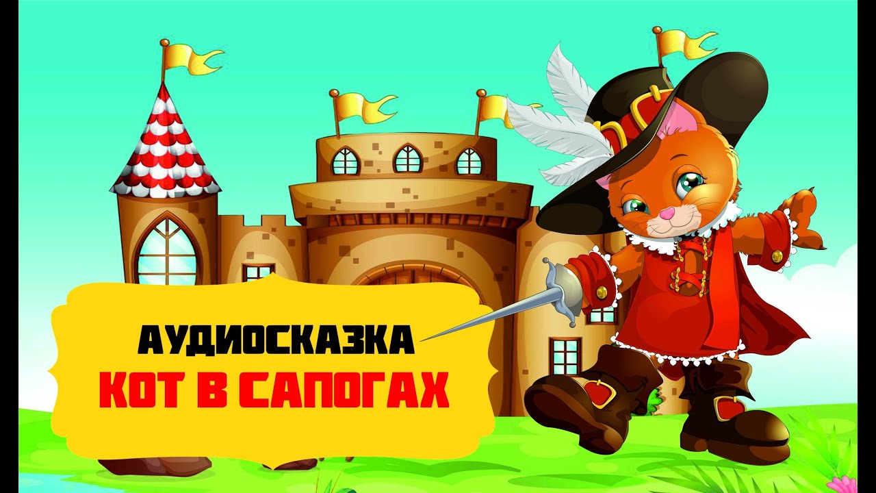 Кот в сапогах аудиосказка
