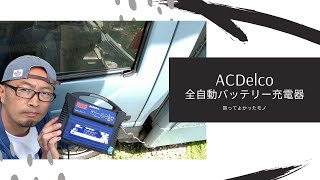 キッチンカーの買ってよかったモノ　全自動バッテリー充電器　ACDelco(エーシーデルコ）12V専用　AD-0002