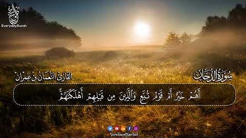 سورة الدخان بصوت هادئ وجميل ⁦♥️⁩ 🎧 قران كريم بصوت جميل جدا   القارئ النعمان بن عمران